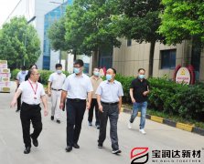 要聞丨市工信局蒞臨寶潤達進行調(diào)研活動